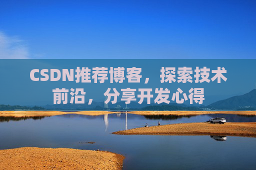 CSDN推荐博客，探索技术前沿，分享开发心得