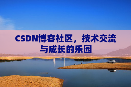 CSDN博客社区，技术交流与成长的乐园