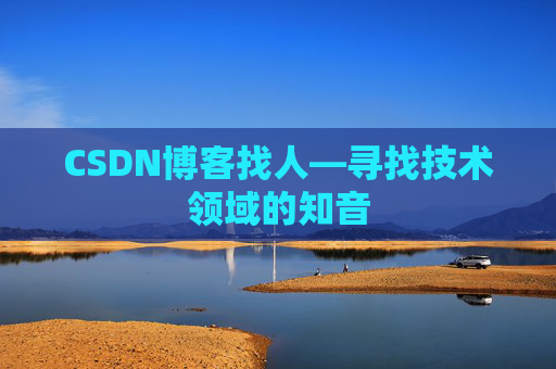 CSDN博客找人—寻找技术领域的知音
