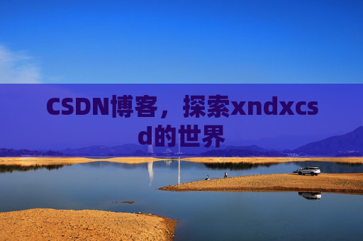 CSDN博客，探索xndxcsd的世界