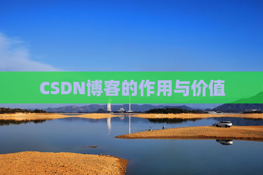 CSDN博客的作用与价值