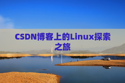 CSDN博客上的Linux探索之旅